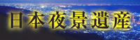 日本夜景遺産公式サイトへ