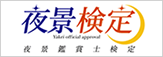 夜景検定公式サイトへ