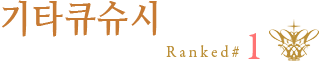 北九州市：ランキング1位