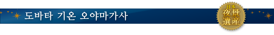 도바타 기온 오야마가사